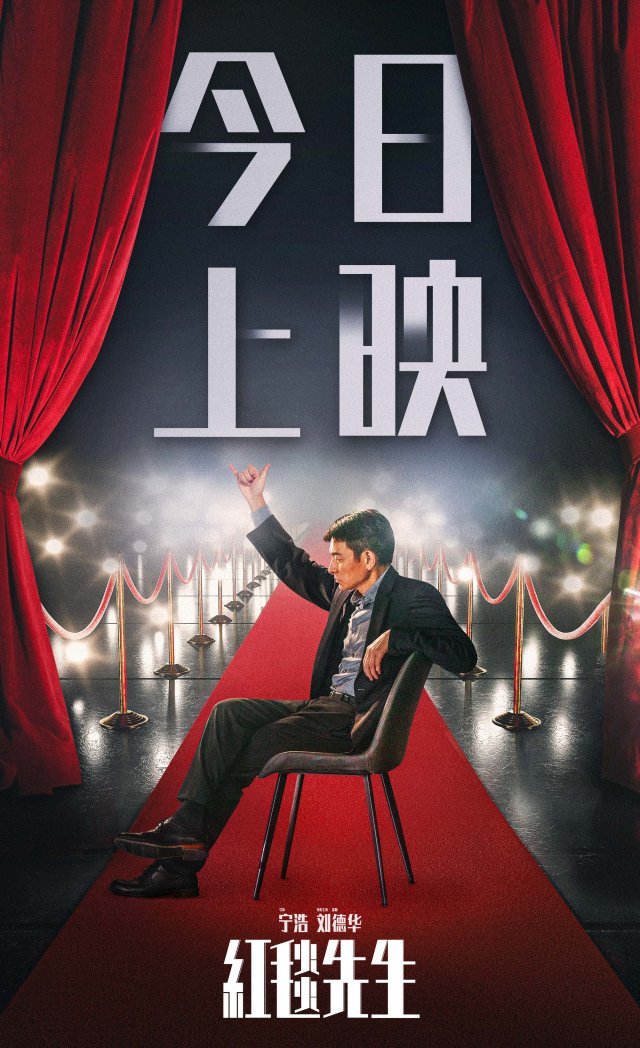 《红毯先生》上映，宁浩刘德华携手观众共创优雅喜剧