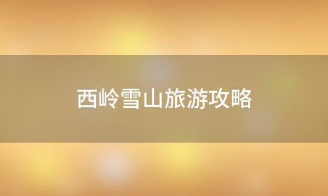 西岭雪山旅游攻略「西陵雪山攻略一日游西陵雪山攻略六月一日游」