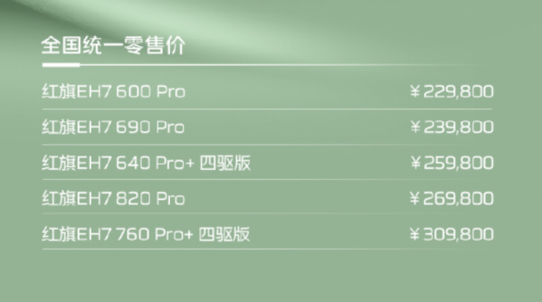 红旗EH7上市，22.98万起，续航800km，小米新挑战者