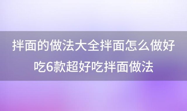 拌面的做法大全拌面怎么做好吃6款超好吃拌面做法