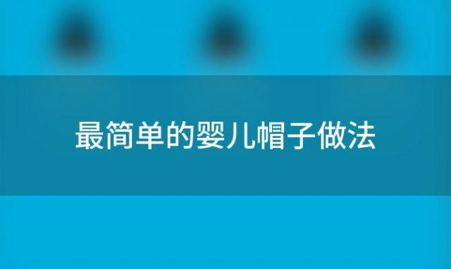 最简单的婴儿帽子做法，胎帽和婴儿帽的区别