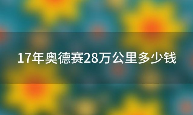 17年奥德赛28万公里多少钱