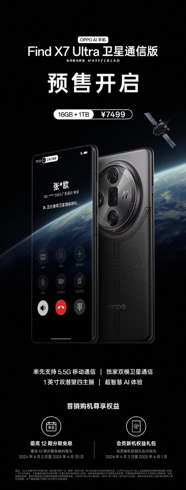 OPPOFindX7Ultra卫星通信版震撼上市，7499元起预售，引领科技新潮流