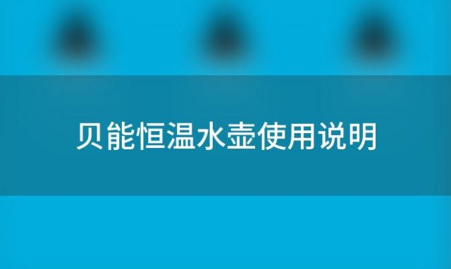 贝能恒温水壶使用说明「贝能恒温水壶如何暖奶」