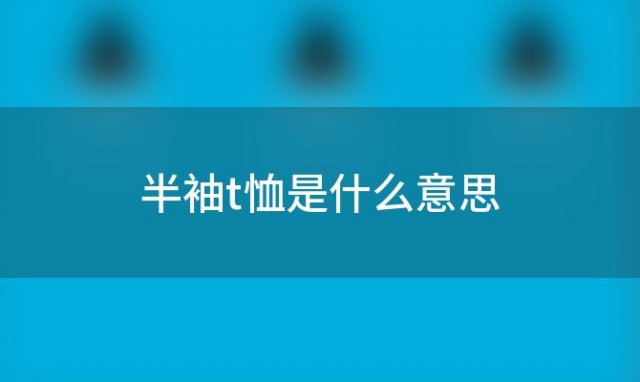 半袖t恤是什么意思，黄色短袖上衣的辣妹新风尚