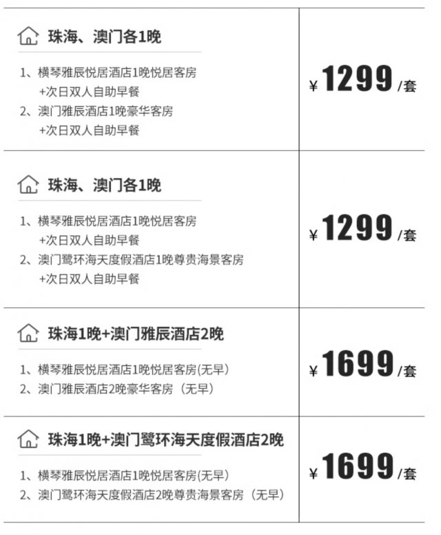 珠海横琴雅辰悦居酒店一晚不早澳门雅辰/澳门鹭环海天酒店2晚