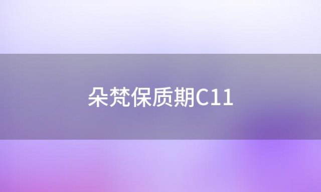 朵梵保质期C11(DARPHIN迪梵的品牌介绍)