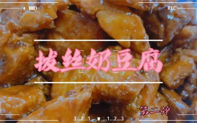 内蒙古美食之最：拔丝奶豆腐夺冠，六大特色美食引人回味