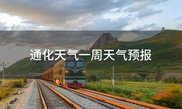 通化天气一周天气预报(2024年04月10日)