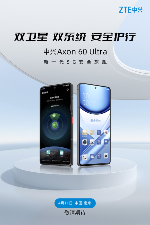 明日发布：中兴Axon60Ultra双卫星安全手机，引领通讯新纪元