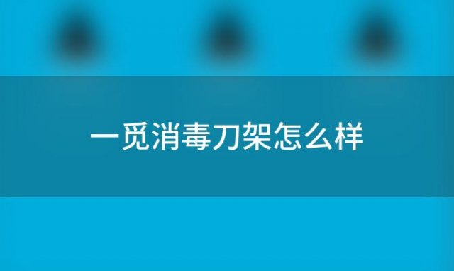 一觅消毒刀架怎么样「一觅刀具砧板消毒机怎么样」