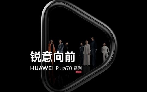 华为Pura70、Mate70新设计曝光：小直屏搭配大微曲，科技与美感完美融合