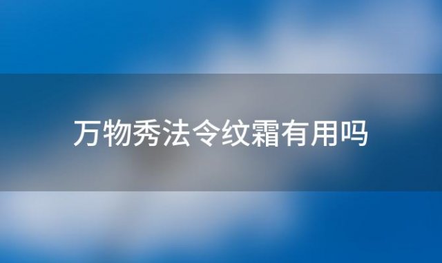 万物秀法令纹霜有用吗「去法令纹霜」