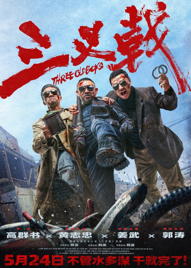 《三叉戟》定档5月24日，黄志忠姜武郭涛大尺度犯罪电影震撼来袭