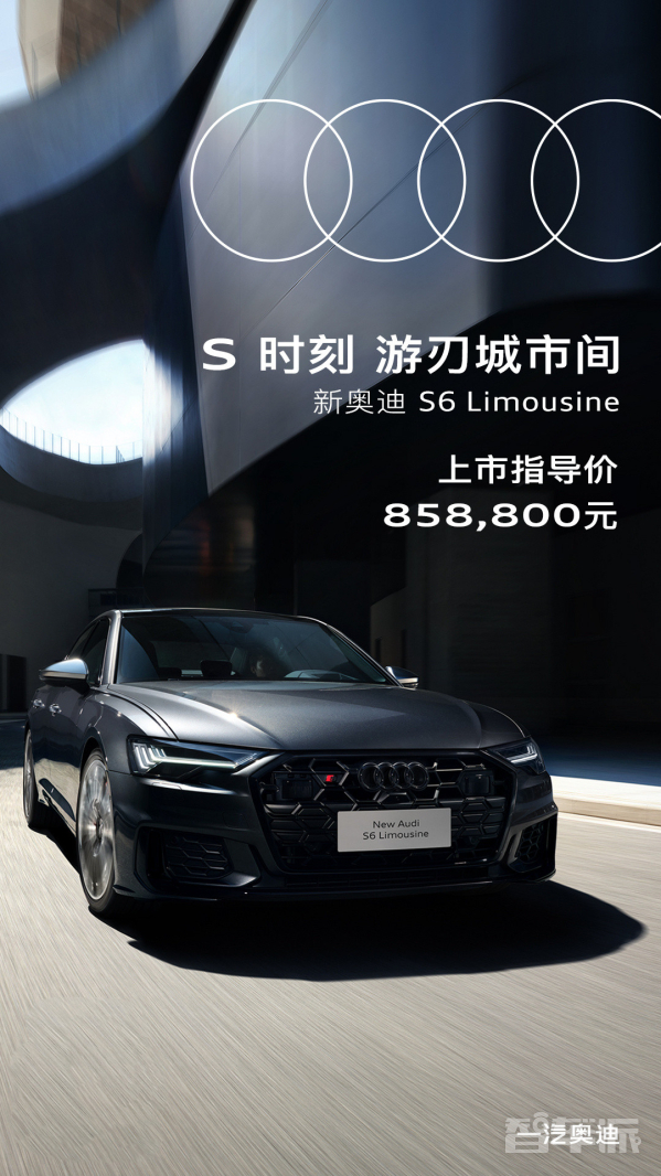 奥迪S6Limousine2024款焕新驾临，尊享指导价85.88万元豪华驾驭体验