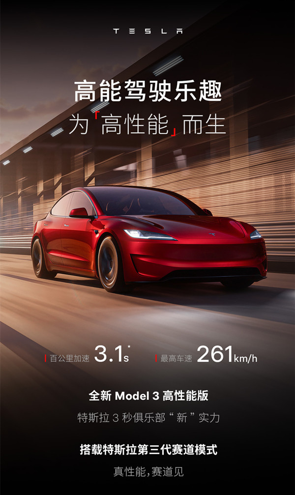 特斯拉Model3高性能版国内震撼上市，仅售33.59万元，引领电动汽车新潮流