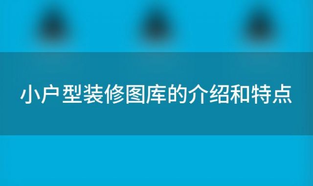 小户型装修图库的介绍和特点 小户型装修图库大全