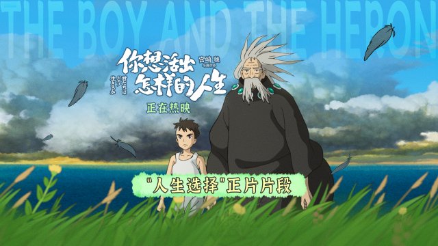 宫崎骏新作《你想活出怎样的人生》首曝“人生抉择”精彩片段