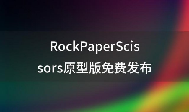 RockPaperScissors原型版免费发布