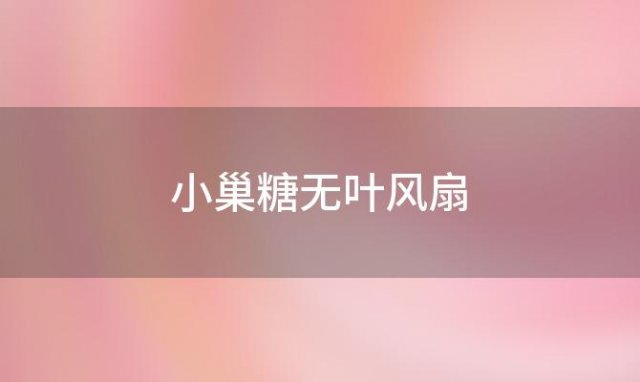 小巢糖无叶风扇(小巢手持无叶风扇)