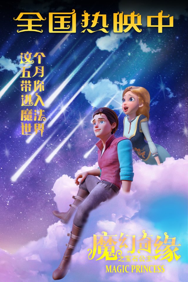 5月盛夏献礼《魔幻奇缘之宝石公主》全国热映，奇幻之旅等你来探索