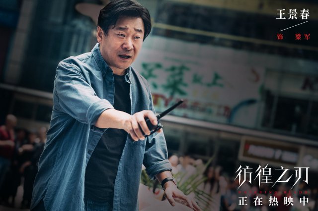 《彷徨之刃》震撼上映，王千源王景春双影帝同台飙戏，大银幕精彩看点满满