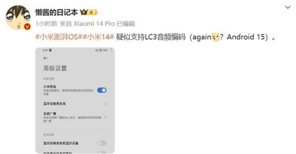 小米14新系统上线：澎湃OS升级，支持LC3音频编码，音质再提升