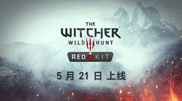 期待已久的巫师3:MOD编辑REDkit确认将于5月21