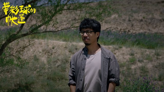 莫西子诗银幕首秀，《带彩球的帐篷》5月25日震撼上映