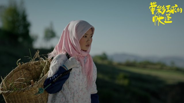 莫西子诗银幕首秀，《带彩球的帐篷》5月25日震撼上映