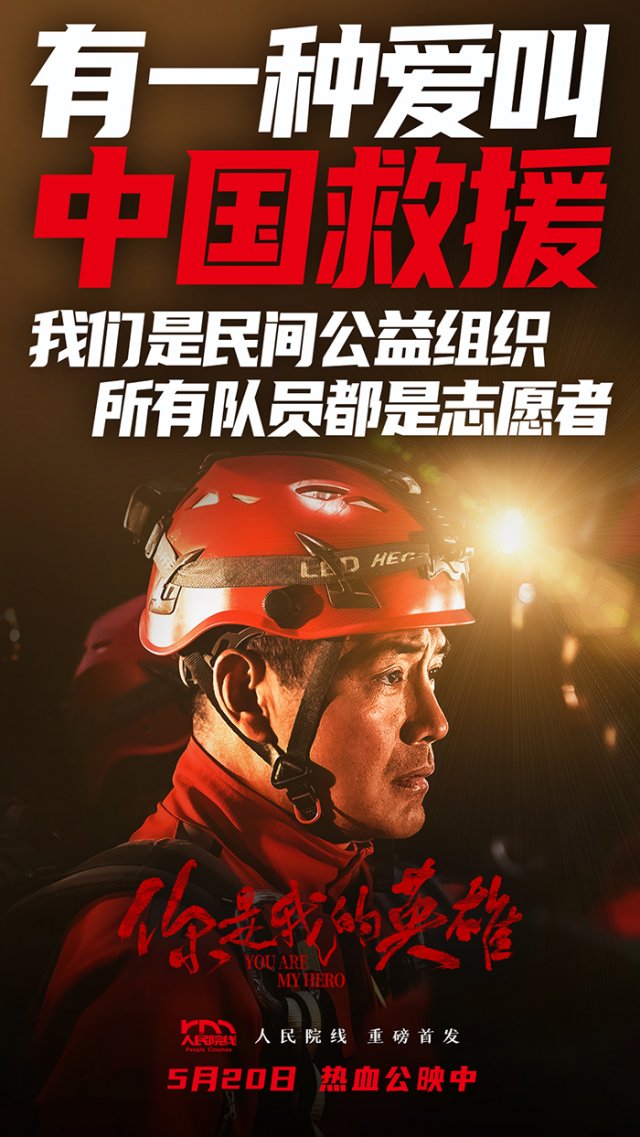 《你是我的英雄》首映：人民院线展现中国力量，燃情上映