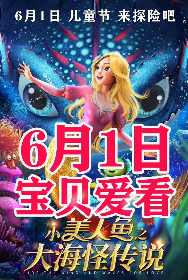 儿童节特辑：《小美人鱼之大海怪传说》——萌娃们的探险动画新宠