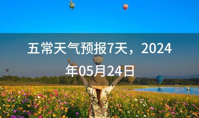 五常天气预报7天，2024年05月24日