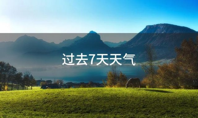 过去7天天气「2024年05月24日」