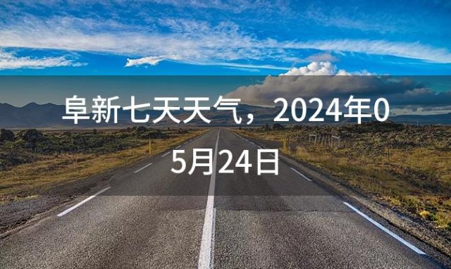 阜新七天天气 2024年05月24日