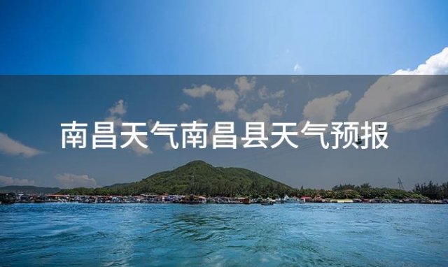 南昌天气南昌县天气预报，2024年05月24日