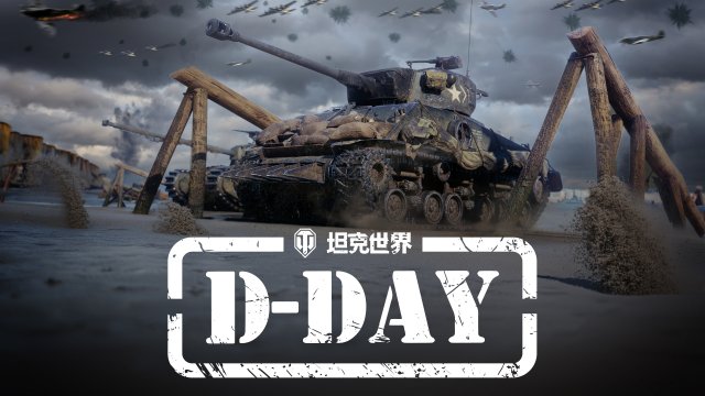 《坦克世界》D-DAY先导片震撼发布，诺曼底专题活动即将热血上线