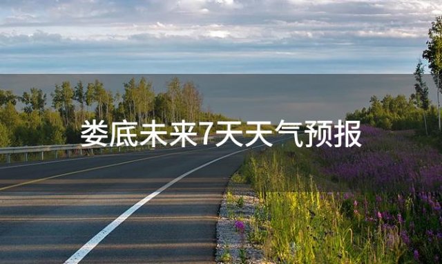 娄底未来7天天气预报 2024年05月24日