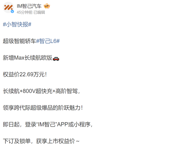 智己L6欧版Max长续航版震撼上市，710km超长续航仅售22.69万