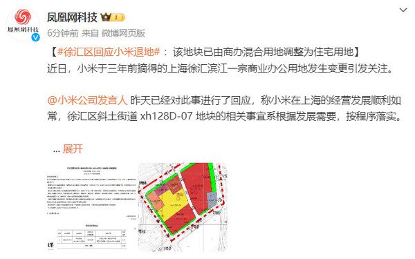 上海徐汇区回应小米退地：地块已调整为住宅用地，未来或成宜居新社区