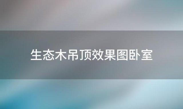 生态木吊顶效果图卧室 生态木吊顶效果图客厅