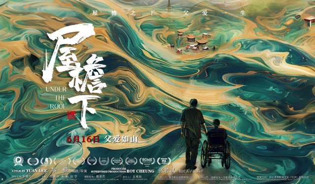 《屋檐下》父亲节献礼，6月16日感动上映，父爱如山泪奔不止