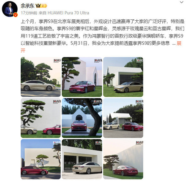 余承东展示享界S9时尚大片：外观赢得一致赞誉，引领潮流风向