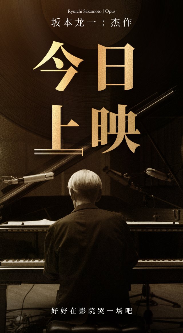 《坂本龙一：杰作》上映，乐音不绝片段震撼发布