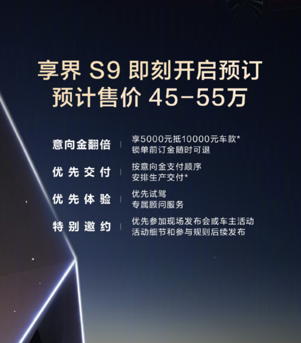 享界S9预订火热开启，预计售价45万-55万，8月上旬震撼发布