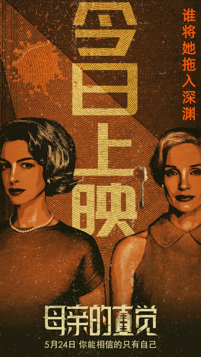 《疯批美人》挑战人性深渊，母亲直觉上映震撼人心