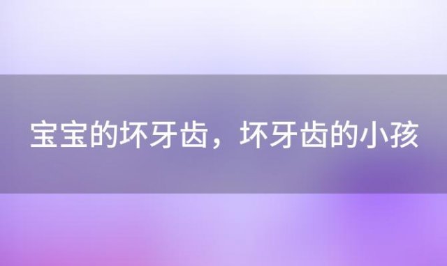 宝宝的坏牙齿 坏牙齿的小孩