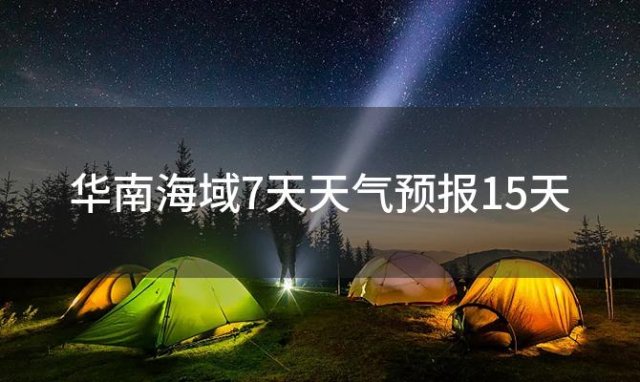 华南海域7天天气预报15天(2024年06月10日)