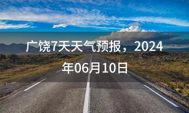 广饶7天天气预报，2024年06月10日