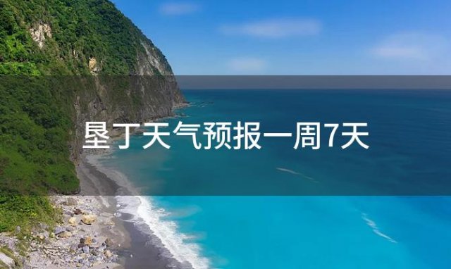 垦丁天气预报一周7天「2024年06月10日」